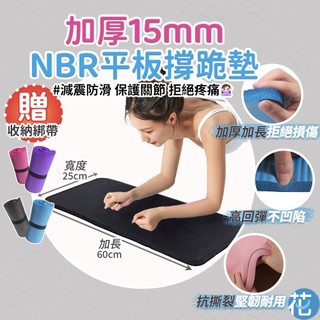 花森美 NBR 便攜瑜珈墊 加厚15mm健腹輪墊 平板支撐墊 護膝跪墊 護肘墊 瑜珈輔助墊