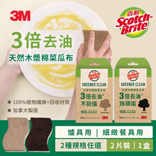 3M 百利天然木漿棉菜瓜布-再生纖維-(爐具專用/細緻餐具)2片裝