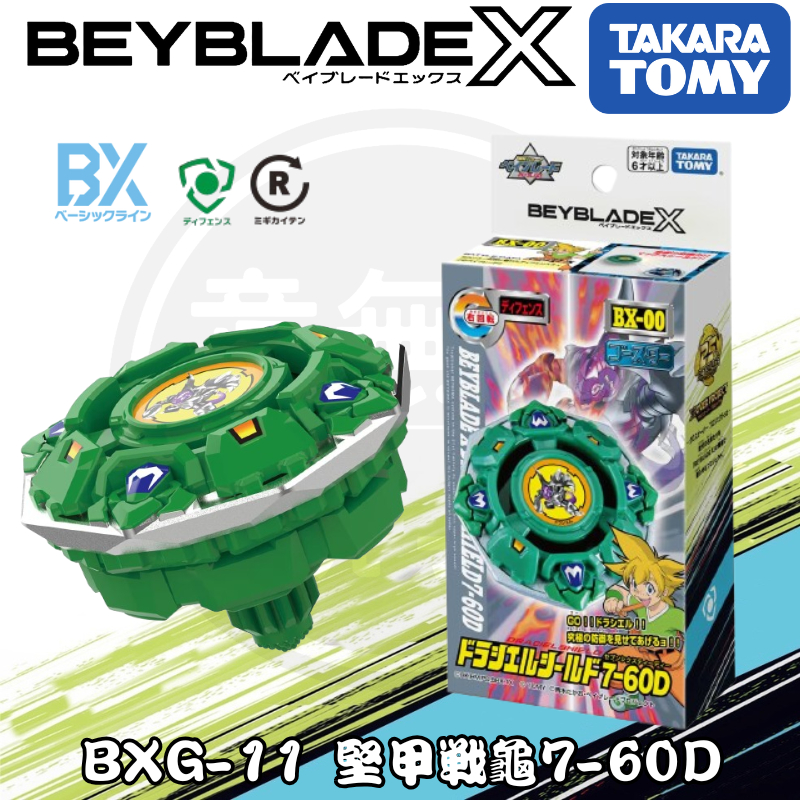 【2024】12月新品 戰鬥陀螺 X BXG-11 BXG11 堅甲戰龜 7-60D 760D 烏龜