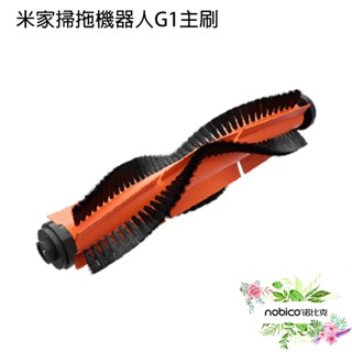 米家掃拖機器人G1主刷 副廠 現貨 當天出貨 諾比克