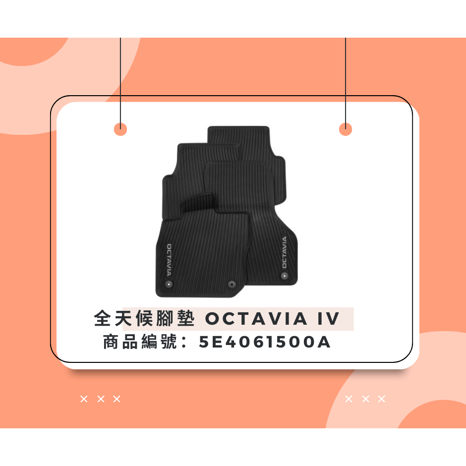 Skoda原廠腳踏墊(Octavia、kamiq、Kodiaq第二代、fabia4代）
