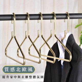 [北歐風 質感加重]金屬衣架 衣架 加粗衣架 金屬衣架 鋁合金衣架 北歐風衣架 服飾店 衣服收納 收納