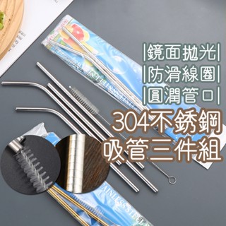 隔日到貨 三件組 不鏽鋼吸管 不銹鋼吸管 環保吸管 吸管 平口吸管 吸管套組不鏽鋼吸管套裝 外出吸管 飲料吸管 吸管刷