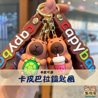 【點悅家】卡皮巴拉鑰匙扣 水豚 鑰匙圈 可愛包包掛飾 汽車鑰匙鏈 創意ins風 多款可選 B45