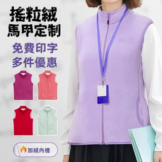 【五件起訂 多件優惠 可開發票】客製化搖粒絨馬甲 冬天保暖馬甲 宣傳廣告馬甲 義工馬甲 工作服背心 來圖定製 logo