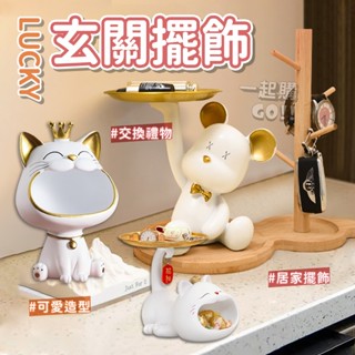 招財貓玄關擺飾😽鑰匙收納 杯架 玄關收納 鑰匙架 裝飾品 客廳擺飾 招財貓擺飾 桌面擺件 玄關擺件 招財貓 託盤收納