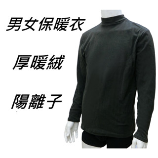 ⚡天天出貨⚡ 厚絨 陽離子 男 女 保暖衣 發熱衣 衛生衣 男保暖衣 女保暖衣 男生 內搭 保暖 立領 高領 長袖 刷毛