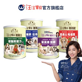 【汪汪寶貝】營養全方位組合 任選三罐送一罐 350g 犬貓適用 寵物腸胃 毛髮 益生菌 骨質保健 眼睛 葉黃素 寵物保健
