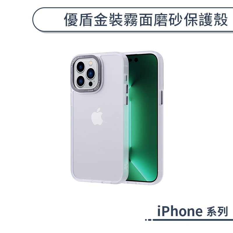 iPhone 優盾金裝霧面磨砂保護殼 15 14 Plus Pro Max 手機殼 保護套 防摔殼 透明殼 防指紋 霧面
