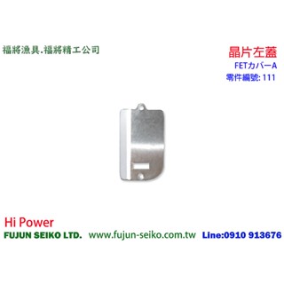 【福將漁具】Hi Power電動捲線器 AD-100 ? 101 #111晶片左蓋