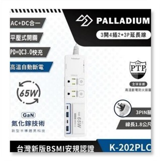 【Palladium安全達人】UB-08 65W USB超級閃充電源供應器