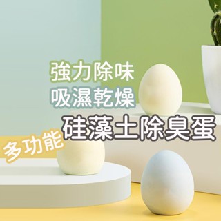 隔日到貨 矽藻土除臭蛋 除臭蛋 除味蛋 冰箱除味 矽藻土除臭 矽藻土防潮 冰箱除濕 矽藻土 保鮮 吸濕防潮 防臭 除臭