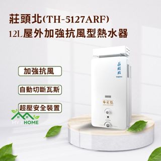【My J Home】 莊頭北TH-5127ARF 12L屋外型自然排氣熱水器 ※含運費不含安裝※