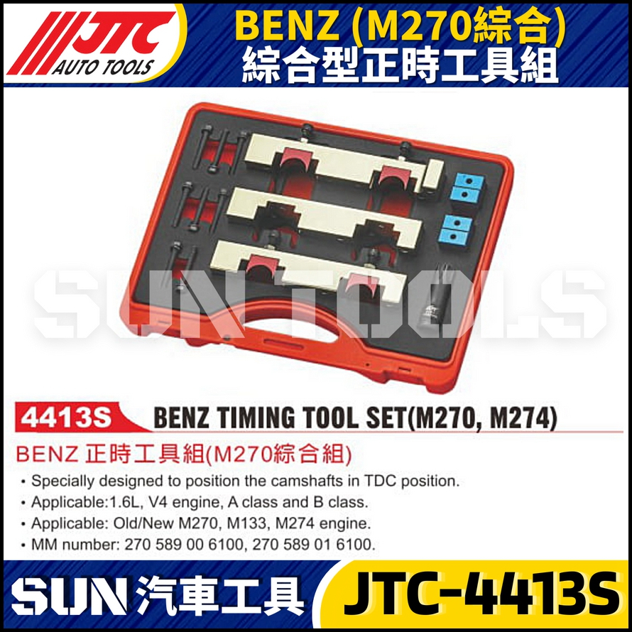 【SUN汽車工具】 JTC-4413S BENZ 正時工具組 ( M270 綜合組 )  / 賓士 正時 工具