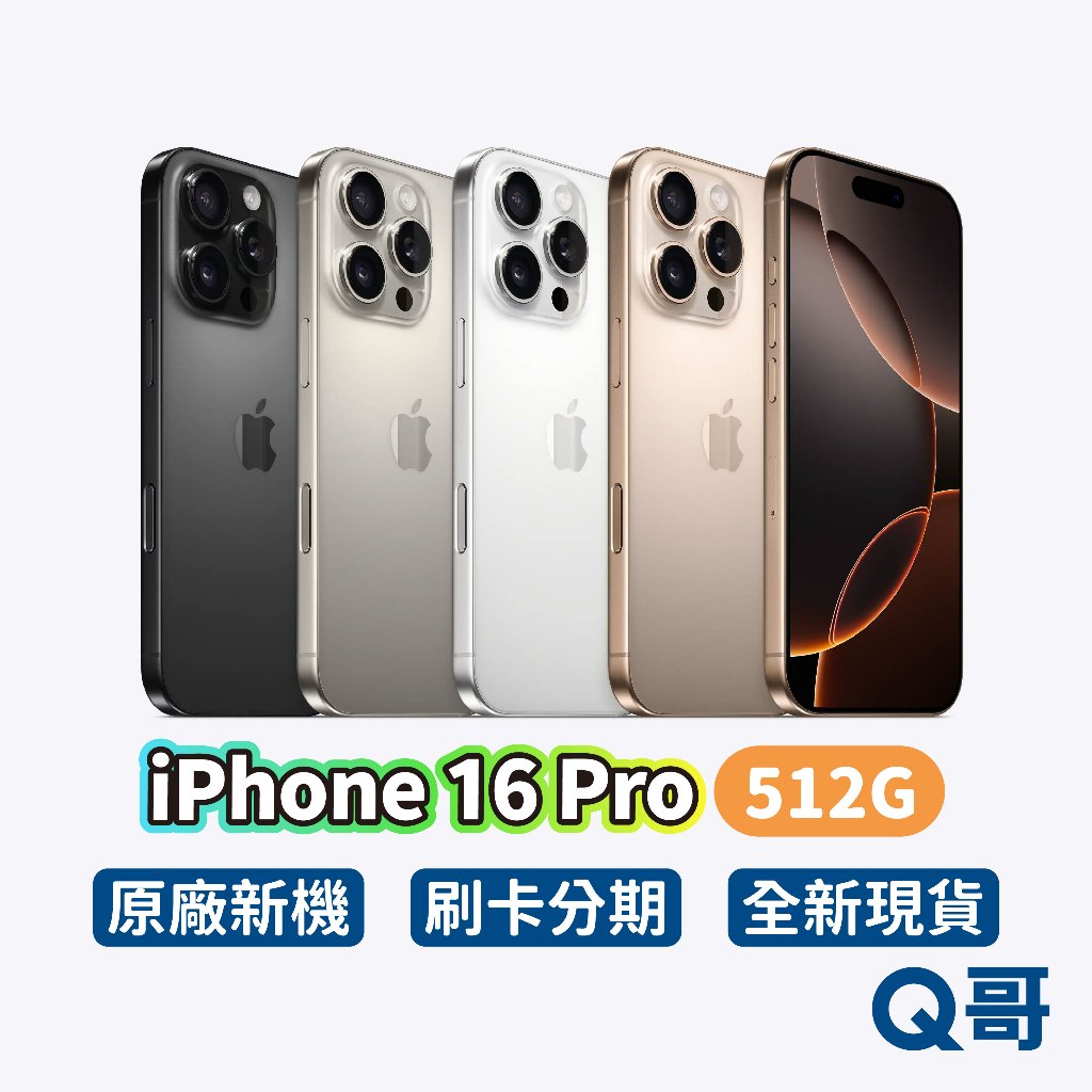 Apple 蘋果 iPhone 16 Pro 512G 原廠 6.3吋 全新 新機 空機 公司貨 i16 Q哥