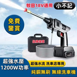 小不記正品🔥隔日達【發票保固】1200W大功率 高壓洗車槍 洗車槍 電動洗車槍 高配洗車槍 無線洗車機 高壓水槍 洗車機