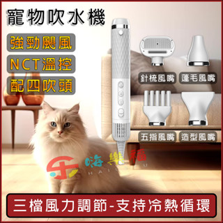 臺灣出貨+免運 寵物吹水機 110v【貓狗通用+NCT溫控+配四風頭】寵物吹風機 寵物烘乾機 寵物烘毛機 吹水機 烘毛機