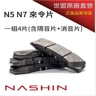 鑫盛豐 【NASHIN / 世盟 N5 N7 多活塞卡鉗來令片】