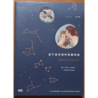 這不是你想的希臘神話 陳喜輝 原點 ISBN：9789865657642【明鏡二手書】