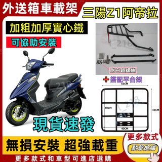 【隔日到貨】SYM 三陽 Z1 阿帝拉 後架 Z1 attila 後行李箱架 後箱架 漢堡架 貨架 後架 (扶手分離式)