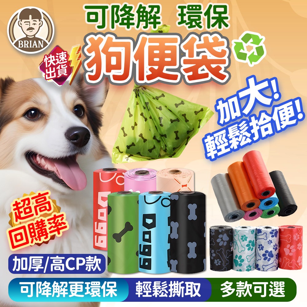 拾便袋【布萊恩👨🏻隔日到貨】狗便袋 可降解撿便袋 貓鏟屎袋 撿狗便 垃圾袋 撿便袋 拾便袋 便袋 便便袋 寵物便袋 貓砂
