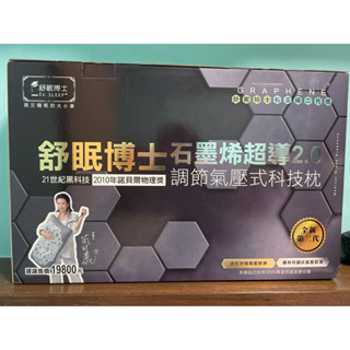 舒眠博士石墨烯超導2.0調節氣壓式科技枕