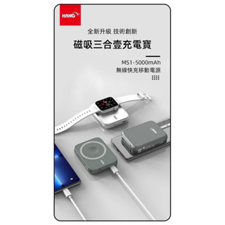 蝦皮代開發票 HANG MS1 5000mah 行動電源 三合一磁吸無線充電源 磁吸無線充