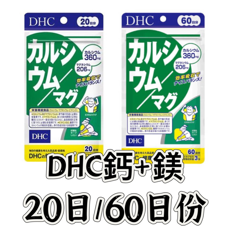 ［汪汪ちゃん］日本🇯🇵代購 ✨現貨 日本DHC 鈣+鎂 20日份/60日份 DHC鈣鎂 鈣鎂膠囊 DHC