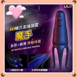 LOVE. LILO 4D魔手 10頻4D龜頭刺激震動器 龜頭按摩器 自慰訓練器 電動自慰器