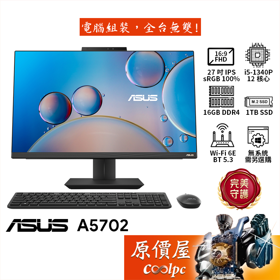 ASUS華碩 A5702WVAK-513BPE0010 i5/27吋AIO一體機/無系統/原價屋【升級含安裝】