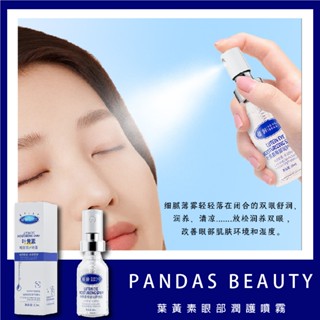 果汁女孩❣️傾齡 葉黃素眼部潤護噴霧 蒸氣眼罩 發熱眼罩 眼睛熱敷 眼罩熱敷 熱敷眼罩 溫感 溫熱眼罩 按摩眼罩 加熱眼