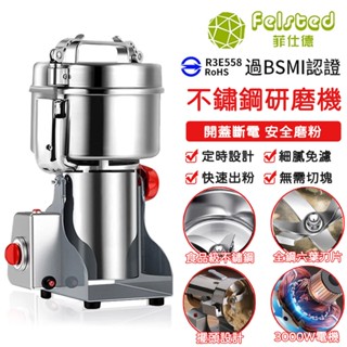 【Felsted 菲仕德】研磨機 粉碎機 打粉機 中藥研磨機 110V打粉機800克2500克研磨機 精細研磨中藥材