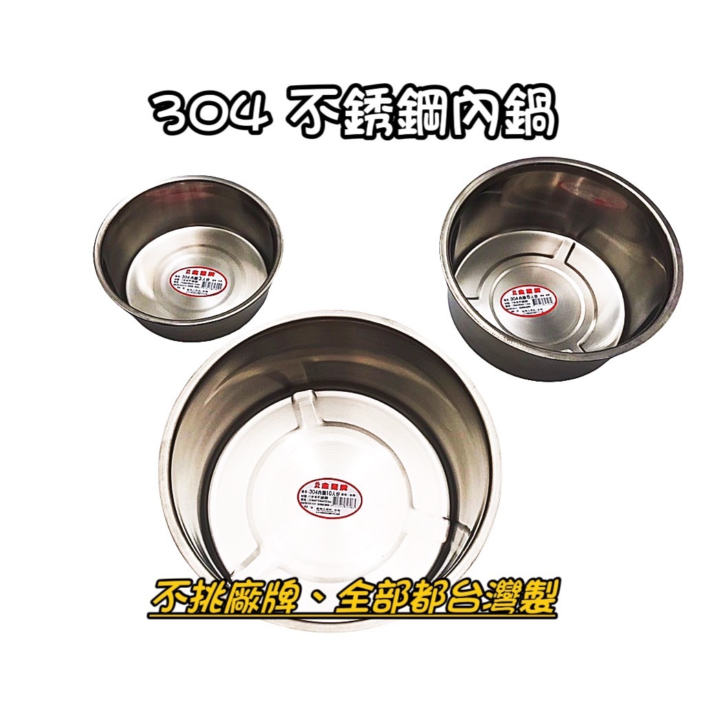 正304內鍋 厚度0.4mm 可加購內鍋蓋 台灣製【不挑廠牌】 不鏽鋼內鍋 湯鍋 燉鍋 料理鍋 調理鍋 萬用鍋 電鍋內鍋
