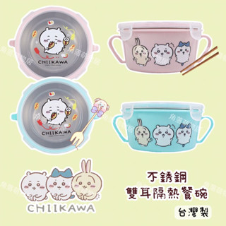 現貨❤️吉伊卡哇不銹鋼雙耳隔熱餐碗兒童便當盒
