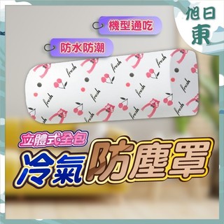 【台灣現貨⚡速發】防塵套 冷氣防塵套 防塵罩 冷氣專用款 冷氣罩 冷氣防塵罩 冷氣套 室內機防塵罩 PEVA 不織布