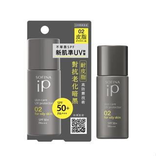 SOFINA 蘇菲娜 iP輕瑩高效美容防曬乳02 混合/偏油