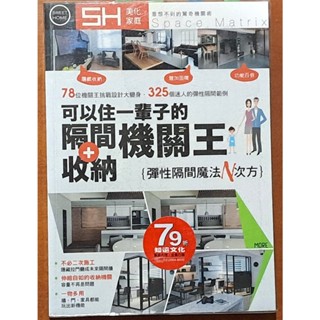 室內設計 可以住一輩子的隔間 收納機關王 風和文創 有泛黃 ISBN：9789868945814【明鏡二手書】