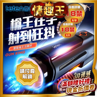 Leten｜槍王 豪乳刺激｜活塞飛機杯 性用品情趣商品 自慰器 飛機杯情趣 自慰套 情趣用品 伸縮飛機杯 電動飛機杯