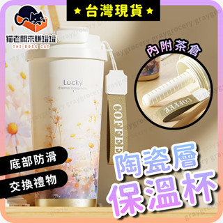 【🔥畢業禮物】保溫杯 保溫瓶 隨行杯 內附茶倉 泡茶杯 咖啡杯 飲料 環保杯 咖啡隨行杯 吸管杯 陶瓷隨行杯 交換禮物