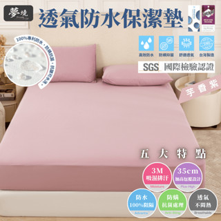 【夢境】3M防水保潔墊 防水床包 臺灣製 吸濕排汗專利 雙人 單人 加大 特大 枕套 床包 床單 保潔墊 芋香紫
