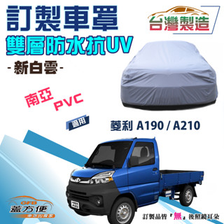 【蓋方便】新白雲（訂製版）加厚南亞雙層防水防曬車罩《三菱》VERYCA 菱利 A190/A210 後鬥版