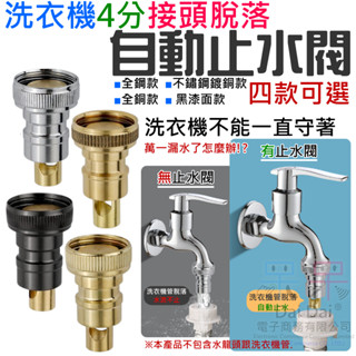【呆灣現貨】洗衣機4分接頭脫落自動止水閥（銅/鋼/不鏽鋼/黑漆面 四款可選）＃B01 防漏水止水閥 卡扣接頭角閥 防漏閥