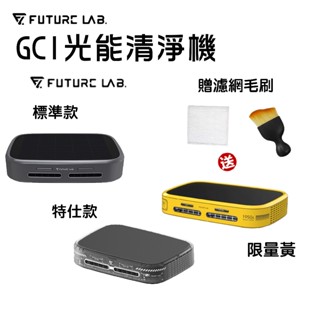 現貨贈毛刷濾網『GC1光能清淨機』空氣淨化器 家用車用空氣清淨機 負離子 清淨機 除臭 除異味 奈米活氧殺菌 未來實驗室