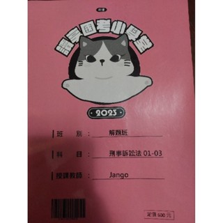 讀享 2023 司律解題班講義 Jango 刑事訴訟法