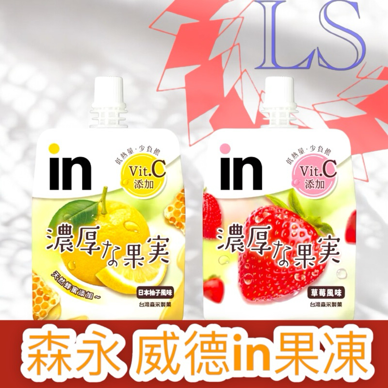 【藍鑫】森永威德in果凍濃厚果實❤️新品超優惠價❤️單入清爽食感搭配日系水果風味添加維他命C低卡好吃無負擔蜂蜜柚子/草莓