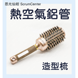 『臺灣出貨』豬鬃毛專業導熱空氣鋁管梳 鋁管透氣大圓梳 空氣瀏海梳 美髮造型梳 圓梳 滾梳 捲髮神器 空氣梳 圓捲梳 對流