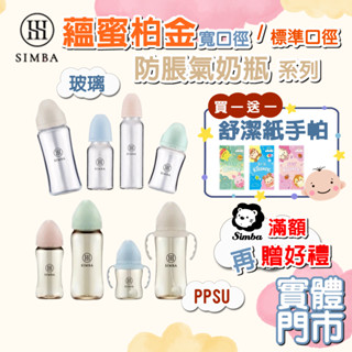 【愛寶婦幼用品館】小獅王辛巴 Simba 蘊蜜鉑金PPSU防脹氣奶瓶