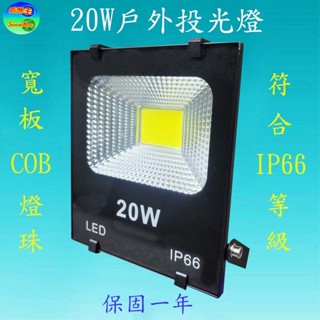 戶外型投光燈20W/30W/50W/100W/200W/300W(全電壓)(滿2500元以上送LED燈泡)