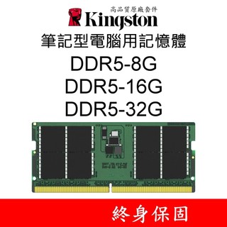 金士頓 DDR5 5600 16GB 32GB 品牌款 KCP556SS8-16 筆電型 記憶體 HP DELL 專用