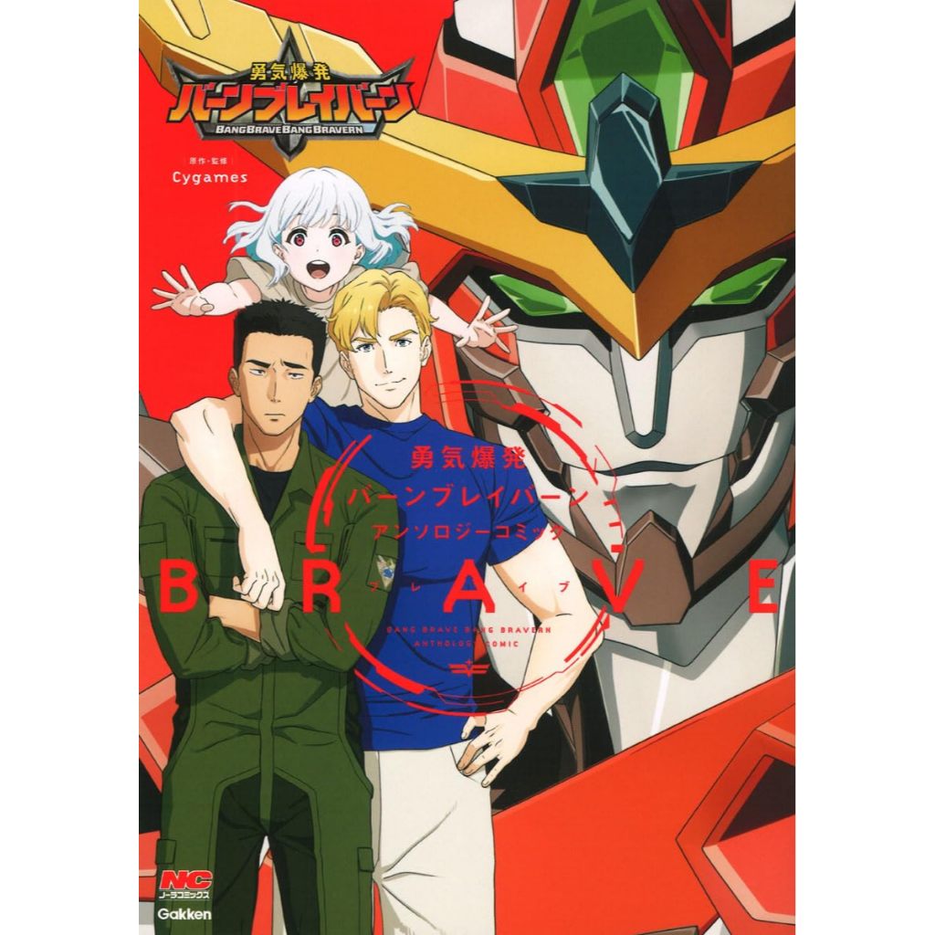 [TP小屋] (全新有貨) 日文漫畫 勇氣爆發Bang Bravern コミックNORA 漫畫精選合集 BRAVE